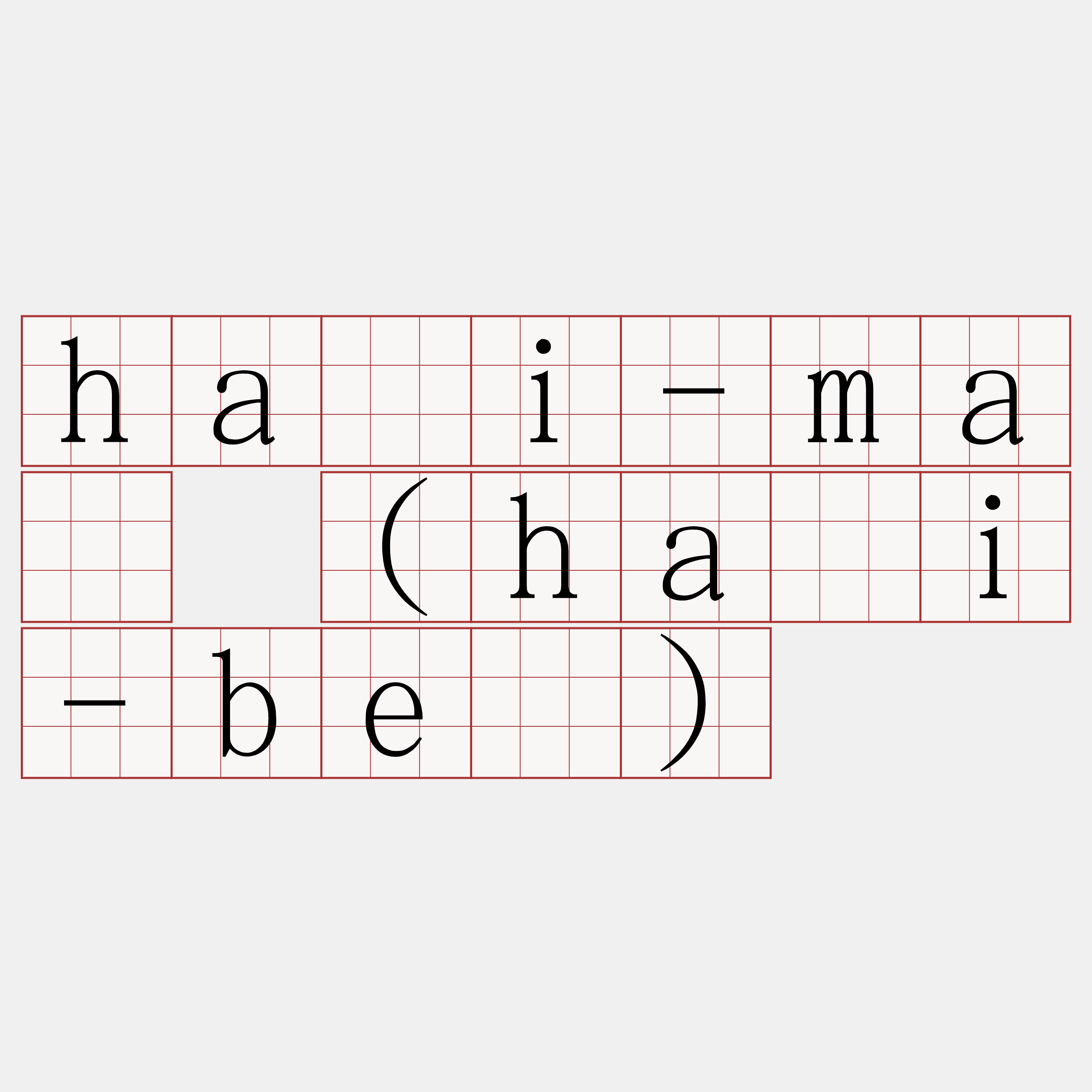 hái-má (hái-bé)